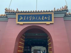 -北京市劳动人民文化宫(太庙)
