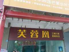 -芙蓉凰花园酒楼