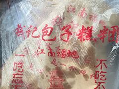 -钱记包子糕团