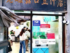 门面-老磁器口豆汁店(天坛店)