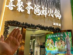 -喜聚薈·花膠雞海鮮火鍋(越秀店)
