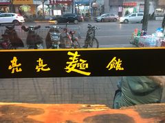 -亮亮面馆(经六路店)