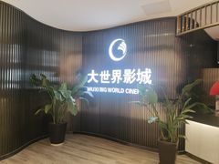 -大世界影城(无锡江南大悦城IMAX激光店)