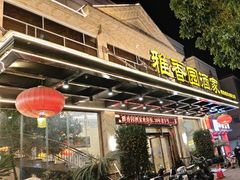 -雅香园·30年老字号顺德酒家(乐从岳步店)