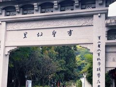 -绍兴书圣故里景区