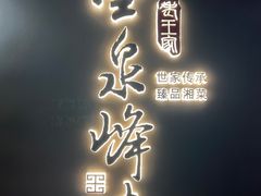 -墨泉峰味(润和国际广场店)