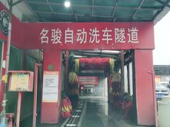 -名骏车业(新区玉山店)