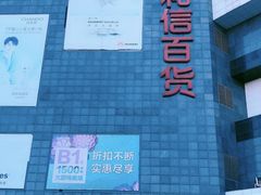 -资和信百货商场
