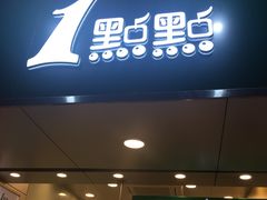 -1点点(学府路店)