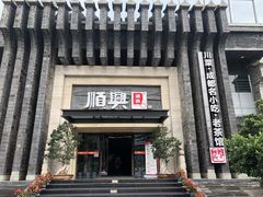 -顺兴老茶馆·精品川菜(世纪城店)