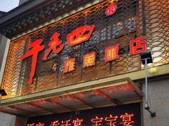 门面-干老四雅鱼饭店(滨江西路店)