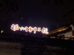 -扬州狮子楼·非遗淮扬菜(东关街店)