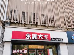-永和大王(凤凰东街店)