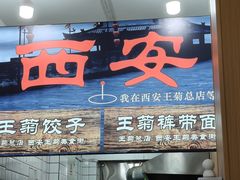 -王菊美食街·王菊面馆(总店)