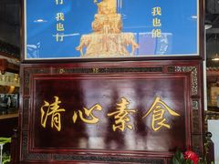 -福慧缘清心素食(峨眉山前店)