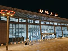 -邯郸东站