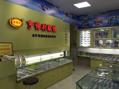 -亨得利眼镜(绿村路店)