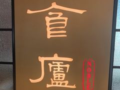 -食廬NOBLE(凯德晶萃店)