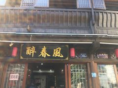 门面-醉春风(长汀县店头街店)