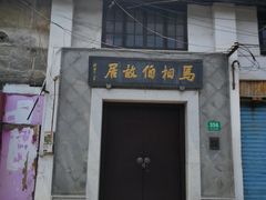 -马相伯故居