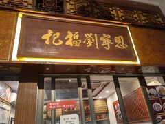 -恩宁刘福记(东华东路店)