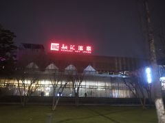 -融汇温泉