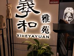 -羲和雅苑•北京烤鸭(国贸商城店)