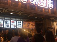 -文和友老长沙臭豆腐(太平街二店)