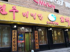 -全州拌饭馆(龙源西街店)