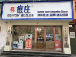 -痘庄科学祛痘国际连锁机构