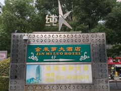 -金米箩大酒店(五角场店)