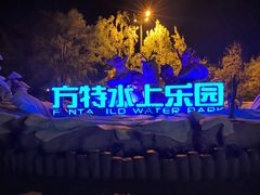 -郑州方特水上乐园