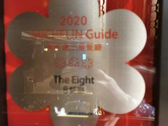 -8餐厅(新葡京酒店)