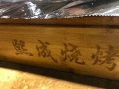-熙成烧烤(白塔岭店)