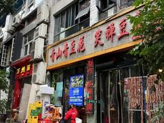 -青山青豆花·笑禅豆腐鱼(黄泥塝店)