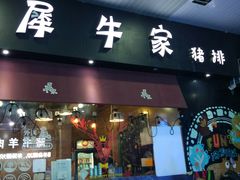 门面-犀牛家猪排