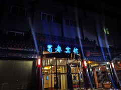 门面-成都驻京办餐厅(蜀都宾馆店)