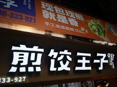 门面-煎饺王子(财富广场店)