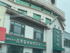 -直隶安家牛肉罩饼(七一路店)