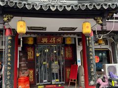 -同得兴 Since·1995 传统苏式面馆(嘉馀坊店)