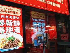 门面-车沾巷·重庆老味豌杂面