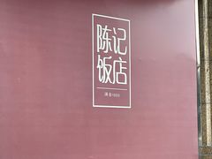 -陈记饭店·源自1993(潜山路店)