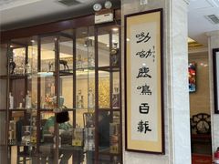 -鹿鸣春饭店(总店)