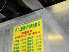 -二园子烧烤店(天穆顺义里店)