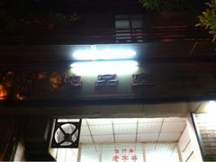 -信行丰炖品皇店(光孝路店)