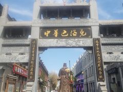 -中华巴洛克风情街