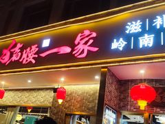 -猪腰一家·地道佛山菜(盐步店)