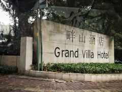 -畔山酒店中餐厅
