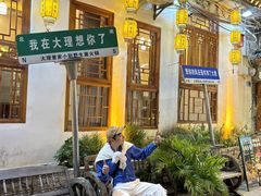 -大理董·董家小厨野生菌火锅(古城旗舰店)