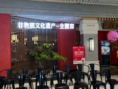 -闫府私房菜·百年鲁菜(恒隆店)